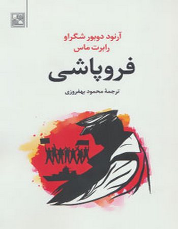 فروپاشی